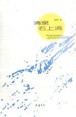清泉石上流 封面