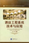 酒店工程系统技术与应用 封面