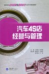汽车4S店经营与管理 封面