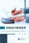 初级会计单项实务 封面