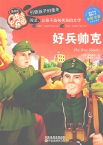 好兵帅克  全彩  注音 封面