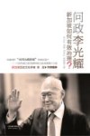 问政李光耀  新加坡如何有效治理？ 封面