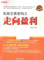 理财学院  实战交易密码之走向盈利 封面