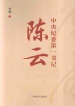 中央纪委第一书记陈云 封面