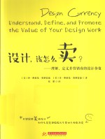 设计，该怎么卖？  理解、定义并营销你的设计价值 封面