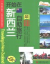 开始在新西兰自助旅行 2015最新版 封面