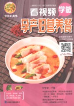 会动的美味饮食文库  看视频学做孕产妇营养餐 封面