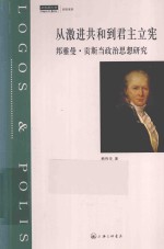 从激进共和到君主立宪  邦雅曼·贡斯当政治思想研究 封面