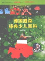 德国威森经典少儿百科  自然卷 电子书封面