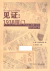 见证：1938厦门  日寇入侵厦门前后报刊史料汇编 封面