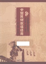 中国民间歌谣经典 封面
