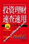 投资理财速查速用大全集 封面
