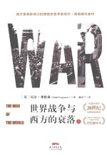 世界战争与西方的衰落  上 封面