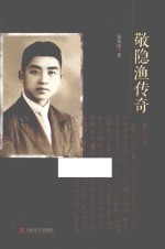 敬隐渔传奇 封面