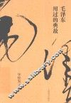 毛泽东用过的典故 封面