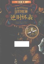 闪客商店  逆时怀表 封面