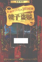 闪客商店  镜子盗贼 封面