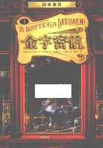 闪客商店  金字密信 封面