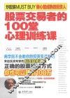 股票交易者的100堂心理训练课 封面