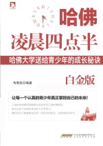 哈佛凌晨四点半  哈佛大学送给青少年的成长秘诀  白金版 封面