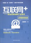 互联网+  改变世界的新产业革命 封面