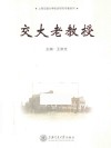 交大老教授 封面