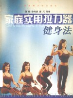 家庭实用拉力器健身法 封面