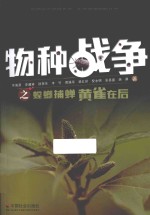 物种战争之螳螂捕蝉黄雀在后 封面