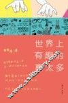 世界上有趣的事太多 封面
