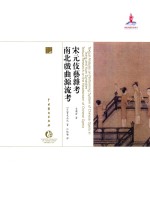 中国戏曲艺术大系  宋元伎艺杂考;南北戏曲源流考 封面