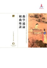 中国戏曲艺术大系  曲学通论·顾曲麈谈 封面