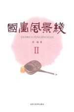 国画风景线  2 封面