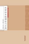中医从肾治未病理论与方药 封面