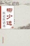 柳少逸医论医话选 封面