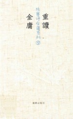 陈墨评金庸系列  9  重读金庸 封面