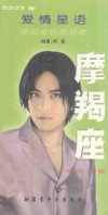 2003年爱情星语  摩羯座 封面