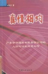 真情相约  广东移动通信有限责任公司的人口与计划生育工作 封面