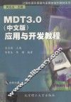 MDT 3.0 中文版 应用与开发教程 封面