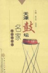 天津鼓坛名家传统唱段选 封面