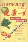 高血压冠心病糖尿病宜与忌 封面