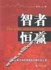 智者恒赢  中国证券市场投资者的长期生存之道 封面