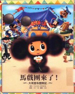 马戏团来了！大耳查布历险记 封面