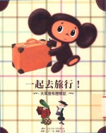 一起去旅行！大耳查布历险记 封面