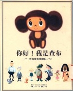 你好！我是查布  大耳查布历险记 封面