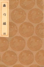丛书集成初编  0228  蠡勺编  4 封面