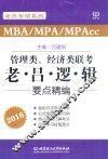 MBA/MPA/MPAcc管理类、经济类联考  老·吕·逻·辑要点精编  2016 封面