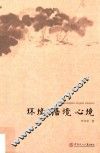 环境  语境  心境 封面