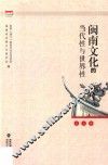 闽南文化的当代性与世界性 封面