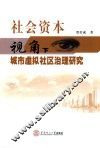 社会资本视角下城市虚拟社区治理研究 封面