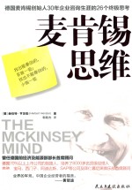 麦肯锡思维 封面